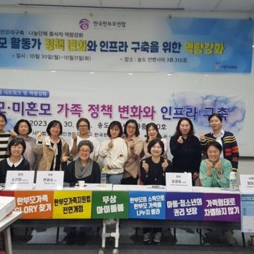 [해브투뉴스] 한국한부모연합, 전국 활동가와 역량강화 교육 진행